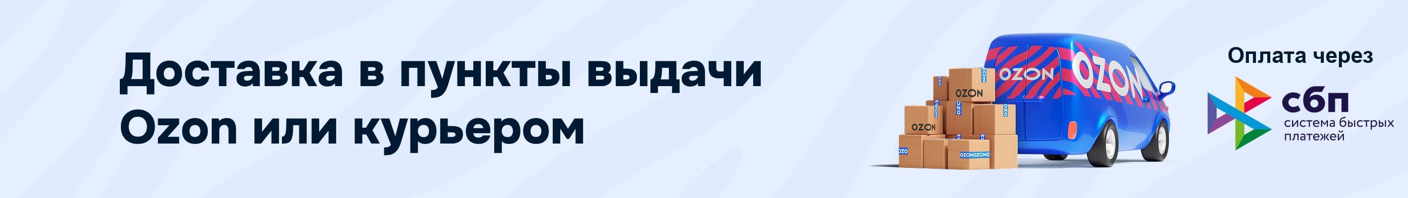 Доставка в пункты выдачи Ozon или курьером